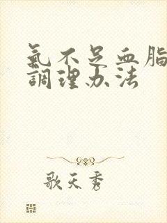 气不足血脂稠盛调理办法封面