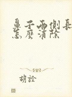 鼻子两侧长痘痘怎么消除