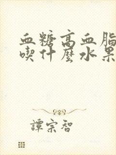 血糖高血脂高能吃什么水果