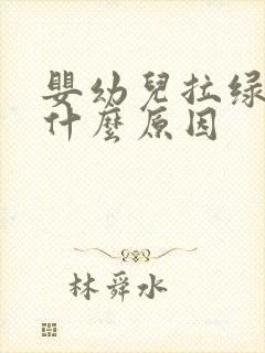 婴幼儿拉绿屎是什么原因