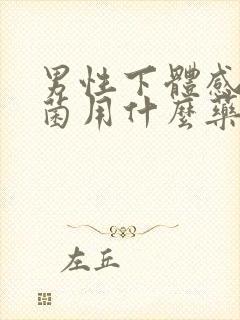 男性下体感染真菌用什么药好封面