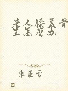 老人膝盖骨刺增生怎么办封面