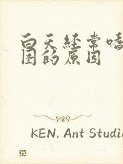 白天经常嗜睡犯困的原因