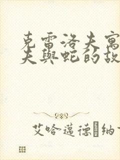 克雷洛夫寓言农夫与蛇的故事道理