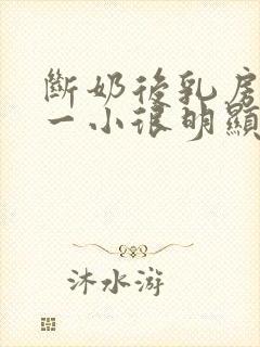 断奶后乳房一大一小很明显怎么办