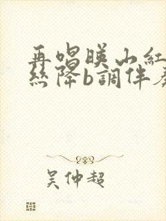 再唱映山红葫芦丝降b调伴奏封面