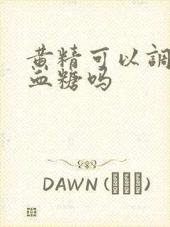 黄精可以调理高血糖吗