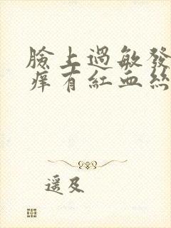 脸上过敏发红发痒有红血丝