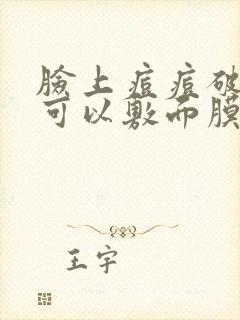 脸上痘痘破皮了可以敷面膜吗