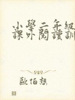 小学二年级语文课外阅读训练《一》