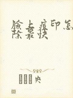 脸上痘印怎么消除最快