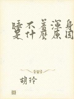 睡不着浑身发热是什么原因