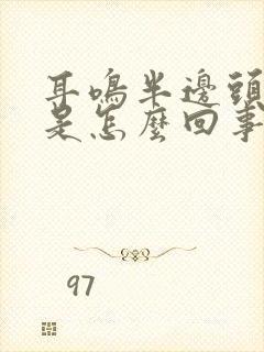 耳鸣半边头麻木是怎么回事