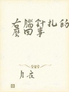 右脑针扎的疼怎么回事