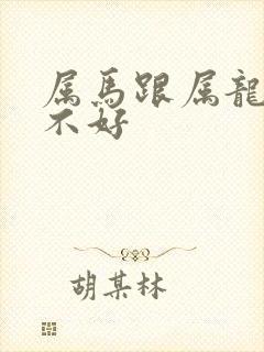 属马跟属龙配好不好封面