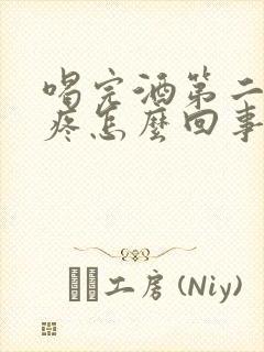 喝完酒第二天头疼怎么回事