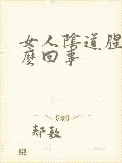 女人阴道腥臭怎么回事封面