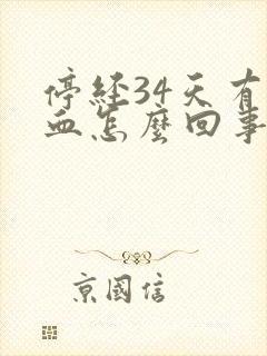 停经34天有出血怎么回事