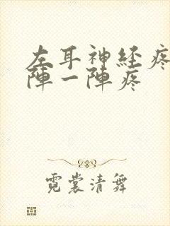 左耳神经疼痛一阵一阵疼