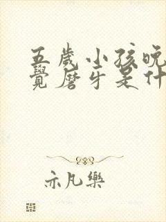 五岁小孩晚上睡觉磨牙是什么原因封面