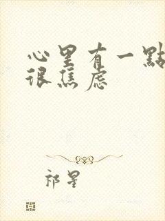 心里有一点事就很焦虑封面