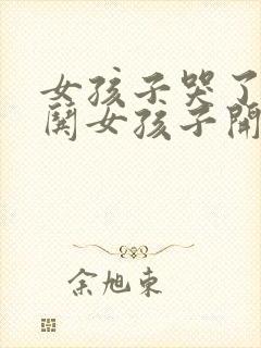 女孩子哭了怎么哄女孩子开心