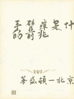 手臂痒是什么病的前兆封面