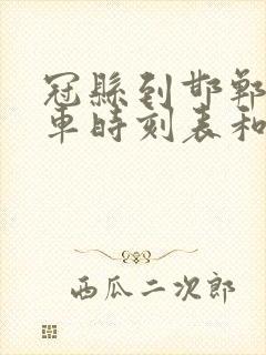 冠县到邯郸的汽车时刻表和票价