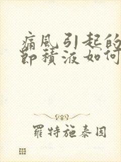 痛风引起的膝关节积液如何治疗