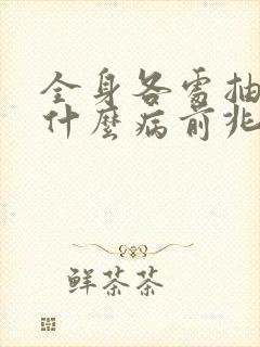 全身各处抽筋是什么病前兆