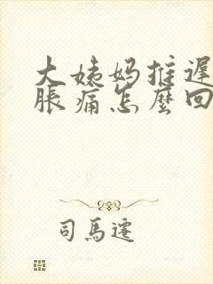 大姨妈推迟胸部胀痛怎么回事封面