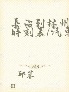 长治到林州汽车时刻表/汽车票查询