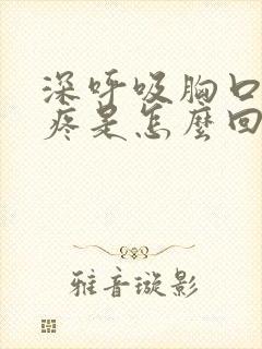 深呼吸胸口后背疼是怎么回事儿