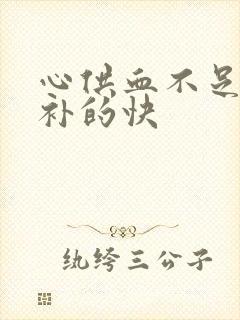 心供血不足吃啥补的快封面