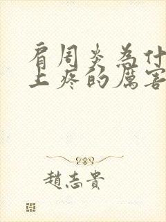 肩周炎为什么晚上疼的厉害