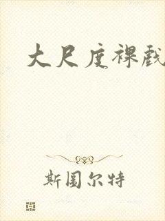 大尺度裸戏电影