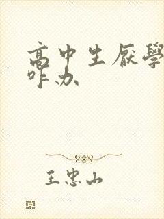 高中生厌学抑郁咋办封面