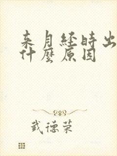 来月经时出虚汗什么原因