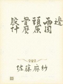 股骨头两边痛是什么原因封面