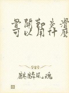 骨关节炎滑膜炎可以用什么药治疗