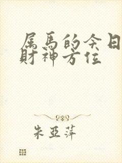 属马的今日打牌财神方位封面