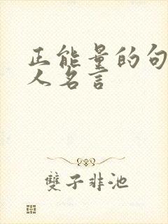 正能量的句子名人名言