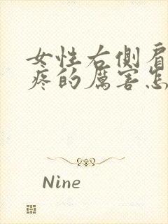 女性右侧肩胛骨疼的厉害怎么回事