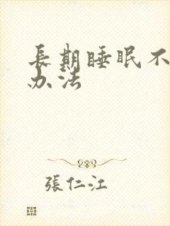 长期睡眠不好得办法