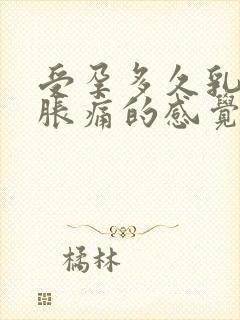 受孕多久乳房会胀痛的感觉