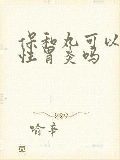 保和丸可以治慢性胃炎吗