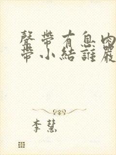 声带有息肉和声带小结谁严重