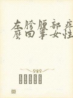 左胯腹部疼是怎么回事女性