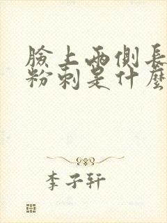 脸上两侧长闭口粉刺是什么原因