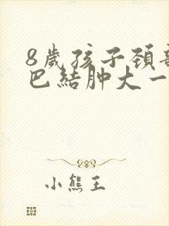 8岁孩子颈部淋巴结肿大一直不消怎么办